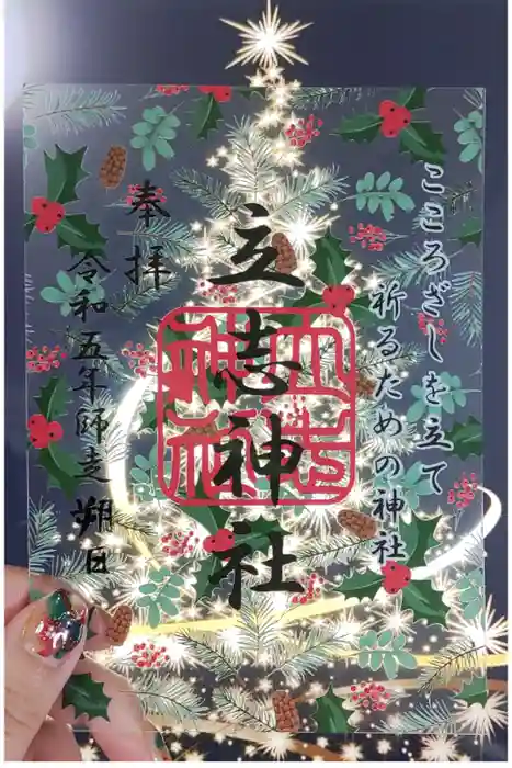 立志神社の御朱印