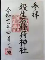 殺生石稲荷神社(福島県)