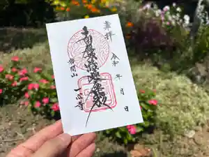 一心寺の御朱印(2025年08月30日(土) 11時50分52秒投稿)
