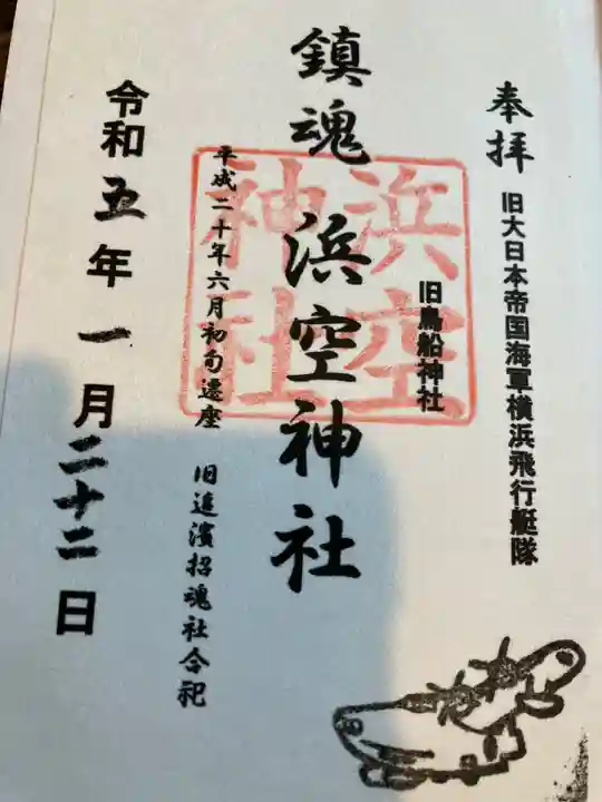 浜空神社の御朱印