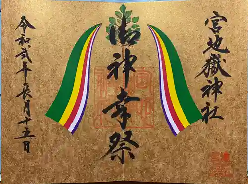 宮地嶽神社の御朱印