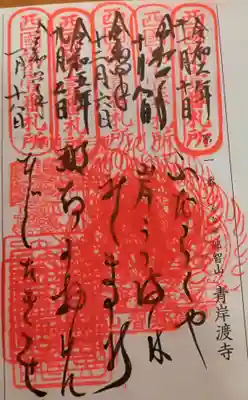 いただいた御朱印です。
　今日は"初観音"。有り難い。🙏