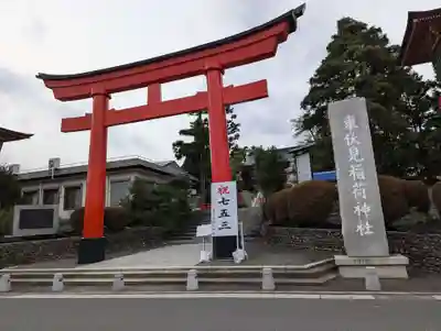 東伏見稲荷神社(東京都)