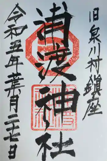 浦渡神社の御朱印 2023年08月