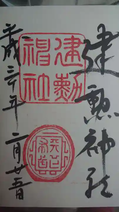 建勲神社の御朱印
