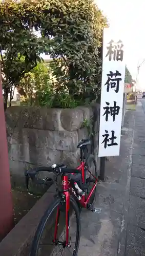 稲荷神社のその他建物