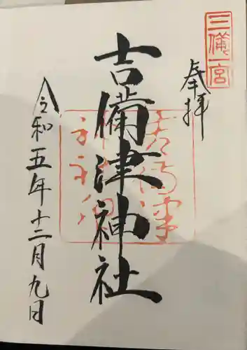 吉備津神社(岡山県)