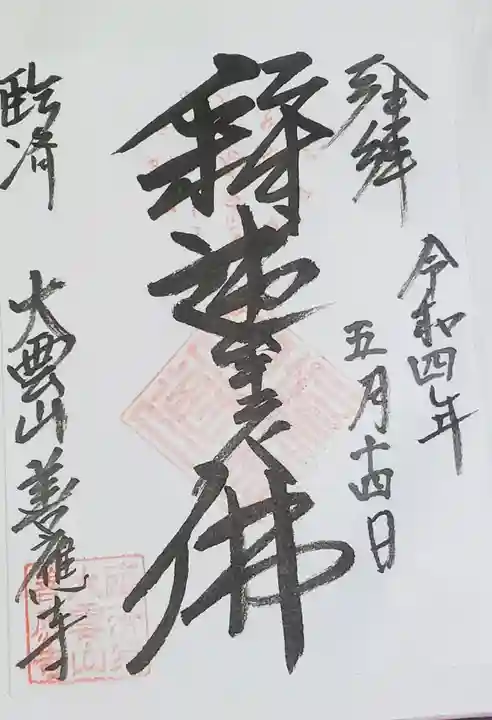 善応寺の御朱印