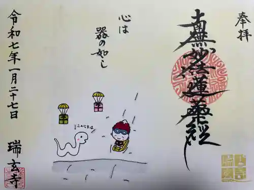 瑞玄寺(北海道)