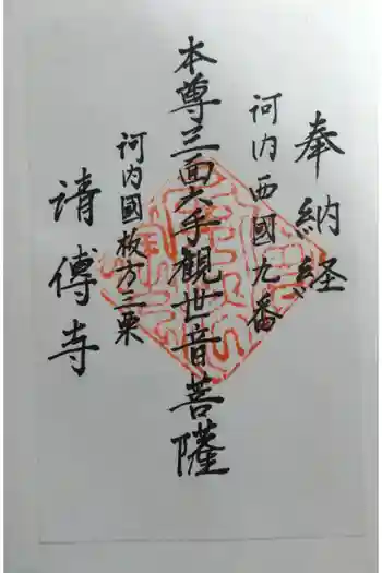 清伝寺の御朱印 2023年08月