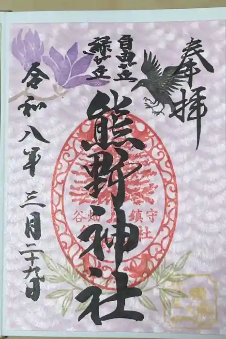 自由が丘熊野神社の御朱印