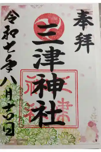 三津神社の御朱印 2025年08月
