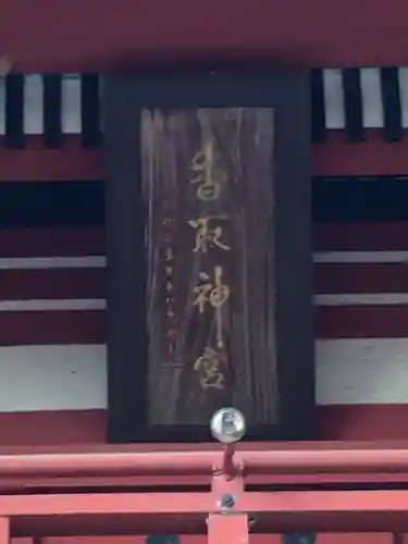 香取神宮のその他建物