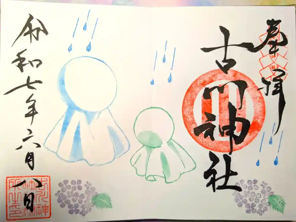 古川神社の御朱印