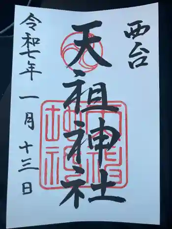 西台天祖神社の御朱印 2025年01月