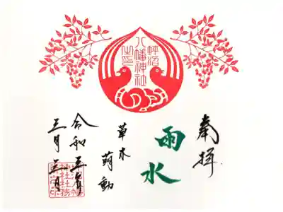 見開御朱印