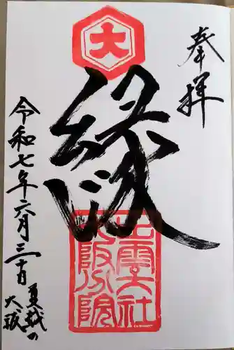 出雲大社大阪分院の御朱印