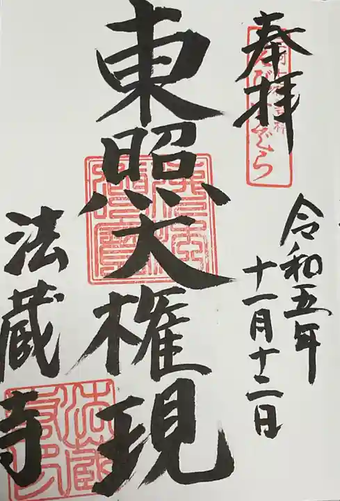法蔵寺の御朱印