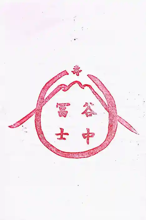 谷中冨士の御朱印