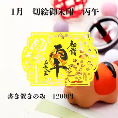 若宮神明社の御朱印