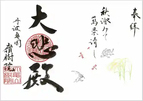 嶺樹院の御朱印