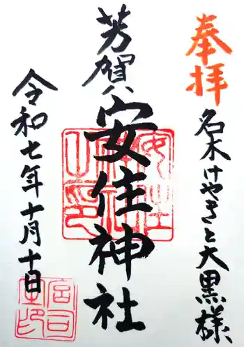 安住神社の御朱印 2025年10月
