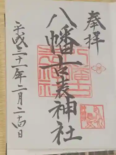 八幡古表神社の御朱印