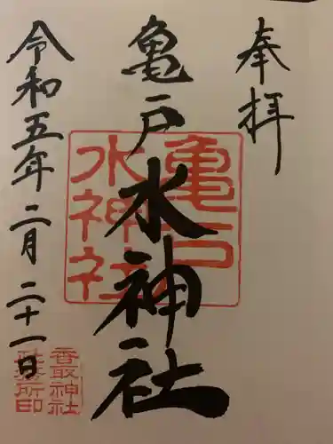 亀戸水神社の御朱印