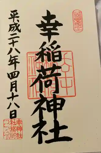 幸稲荷神社(東京都)