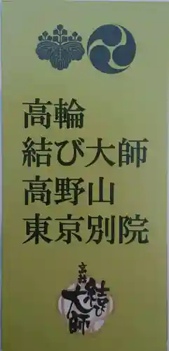 高野山東京別院(東京都)