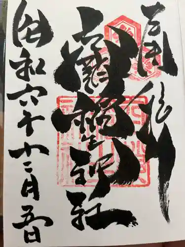 空鞘稲生神社(広島県)