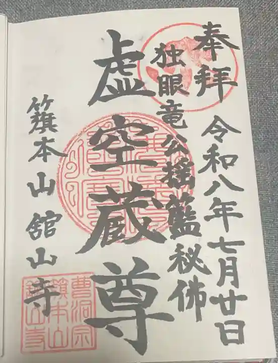 舘山寺(山形県)