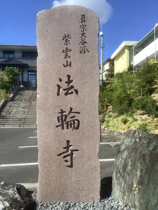 法輪寺のその他建物