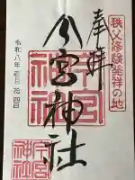 秩父今宮神社の御朱印