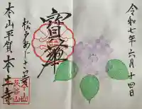 本土寺(千葉県)