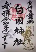 白國神社の御朱印