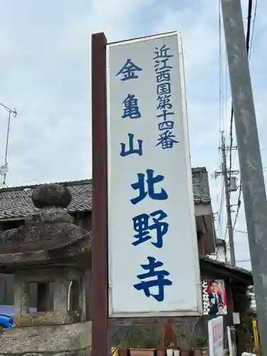 北野寺(滋賀県)