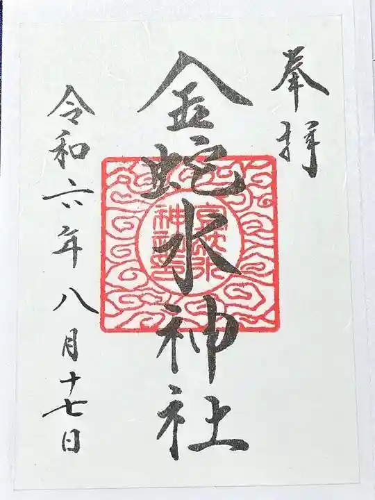 金蛇水神社(宮城県)
