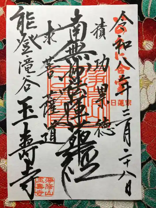 玉寿寺(石川県)