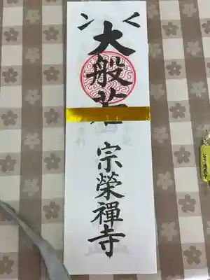 宗栄寺(愛知県)