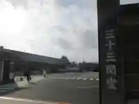 蓮華王院(三十三間堂)のその他建物