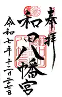 總社 和田八幡宮(福井県)