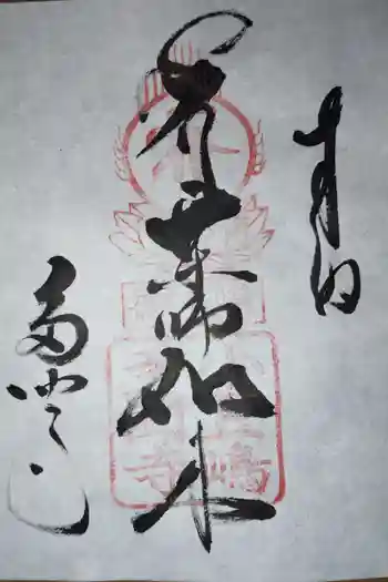 多聞寺の御朱印 2026年04月