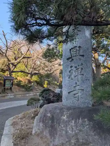 興禅寺(神奈川県)