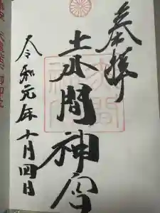赤間神宮の御朱印