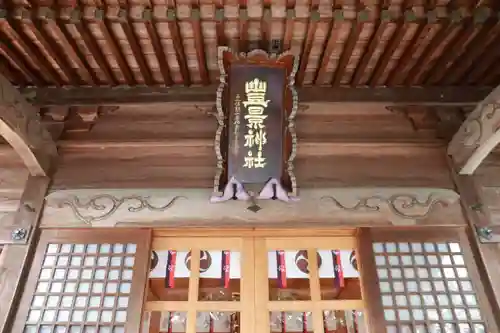 豊景神社の本殿・本堂