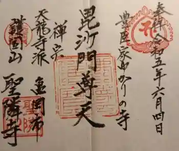 聖隣寺の御朱印