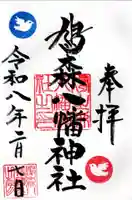鳩森八幡神社の御朱印
