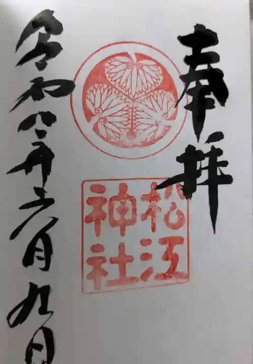 松江神社の御朱印