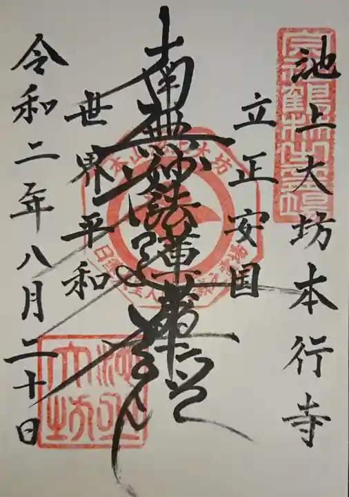 大坊本行寺の御朱印